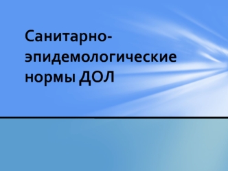 Санитарно-эпидемиологические нормы ДОЛ