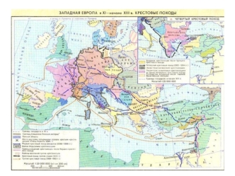 Западная Европа в XI - начале XIII века. Крестовые походы