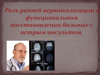 Роль ранней вертикализации в функциональном восстановлении больных с острым инсультом