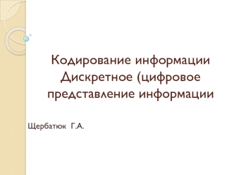 Кодирование информации. Дискретное (цифровое представление информации