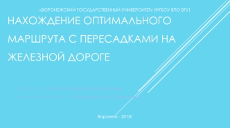 Нахождение оптимального маршрута с пересадками на железной дороге