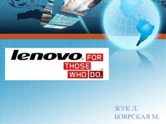 Функционирование на рынке LENOVO