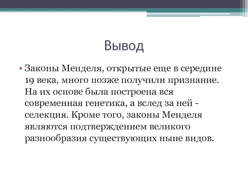 Закон вывод. Селекция вывод. 1 Закон Менделя вывод. Выводы Менделя. Причины отклонения от законов Менделя.