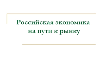 Российская экономика на пути к рынку