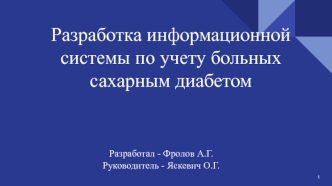 Разработка информационной системы по учету больных сахарным диабетом