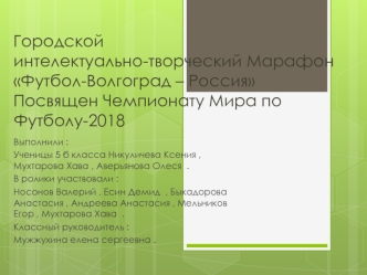 Городской интелектуально-творческий марафон Футбол - Волгоград - Россия, посвященный Чемпионату мира по футболу-2018