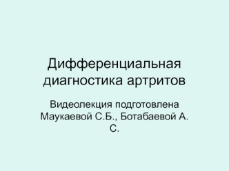 Дифференциальная диагностика артритов