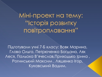 Історія розвитку повітроплавання