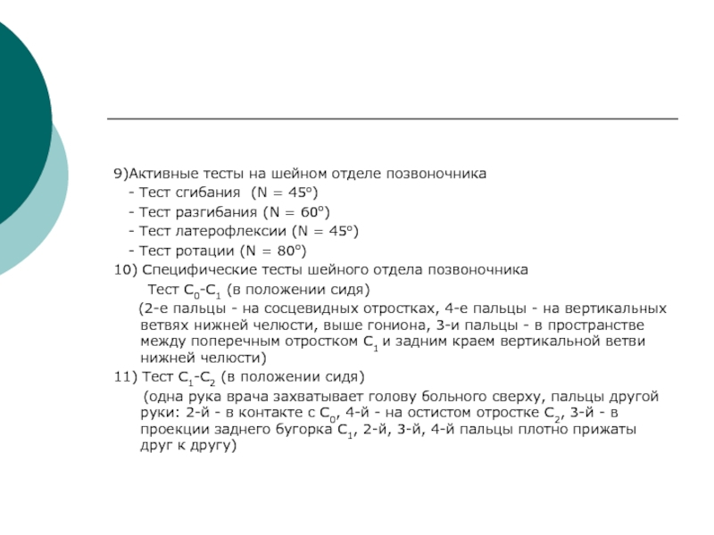 Положение тест. Тест на активность. Тест флексии ротации. Активный тест в презентации. Тест ротации шейного отдела.