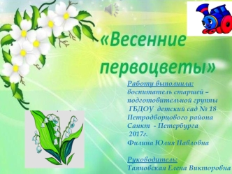 Весенние первоцветы