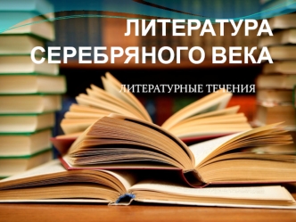 Литературные течения серебряного века