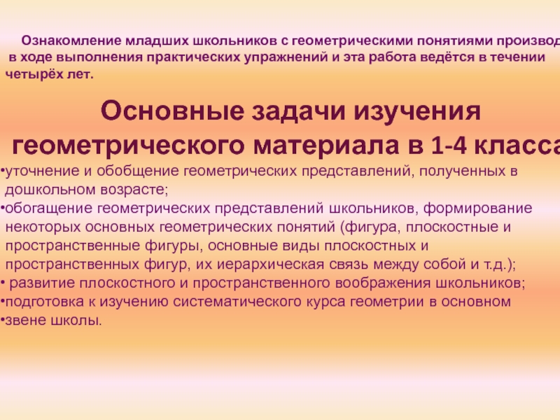 Методика изучения геометрического материала в начальной школе презентация