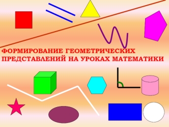 Формирование геометрических представлений на уроках математики