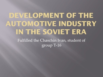 Development of the automotive industry in the Soviet era