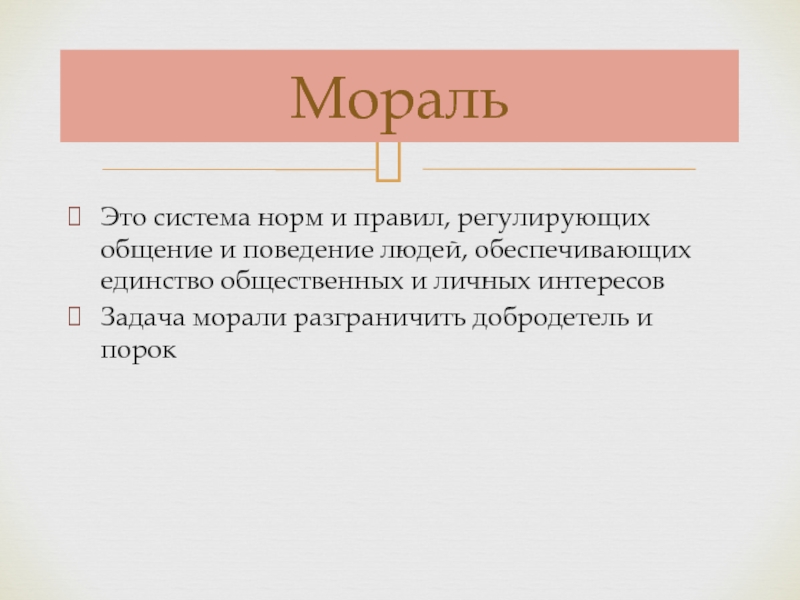 Система норм. Мораль это система норм и правил. Система норм правил регулирующих общение и поведение людей. Задачи морали. Мораль это система норм и правил регулирующих общественные.