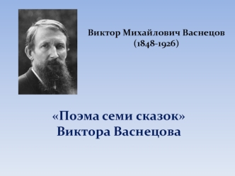 Виктор Михайлович Васнецов (1848-1926). Поэма семи сказок Виктора Васнецова