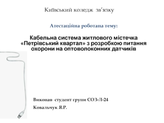 Кабельна система житлового містечка Петрівський квартал з розробкою питання охорони на оптоволоконних датчиків