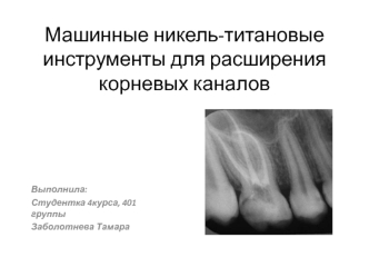 Машинные никель-титановые инструменты для расширения корневых каналов