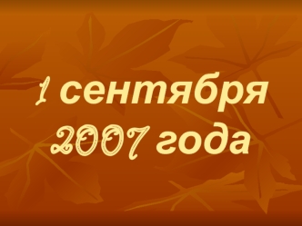 1 сентября 2007 года