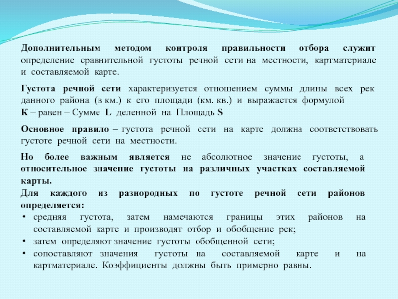 Густота сети. Густота Речной сети это определение. Коэффициент густоты Речной сети. Густота Речной сети формула. Генерализация речных сетей.