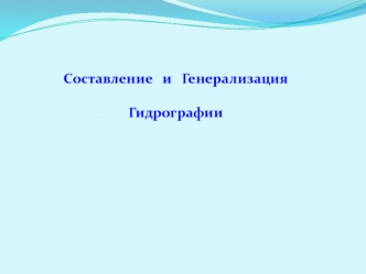 Составление и генерализация гидрографии