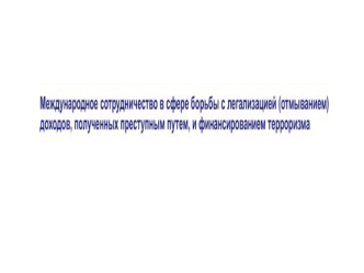 Международное сотрудничество в сфере борьбы с легализацией доходов, полученных преступным путём