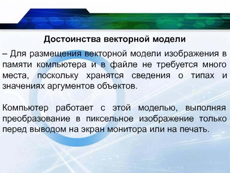 Достоинства векторного изображения. Преимущества векторной модели. Достоинства векторной модели цифрового изображения:. Перечислите достоинства векторной памяти. Достоинства вектор.