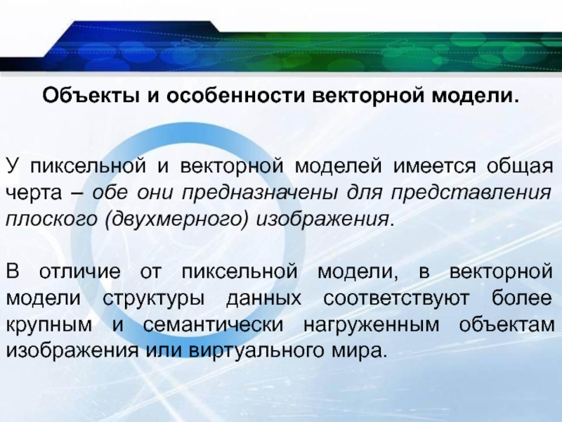 Особенности векторной графики. Особенности векторной модели. В чем особенность векторной графики?. Особенность векторной модели текста. Векторных моделях представления текста.