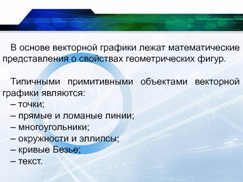 Что составляет основу векторного изображения