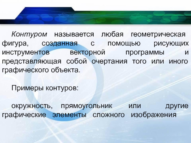 Контуром называется. 12 Контуров называется.