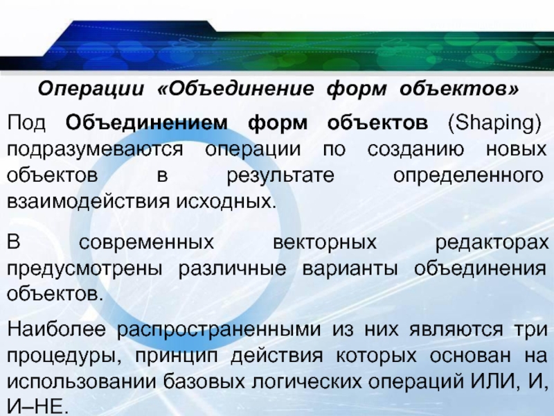 Объединение объектов. Операция объединения. Под объектом в векторном редакторе подразумевается. Форма объекта.