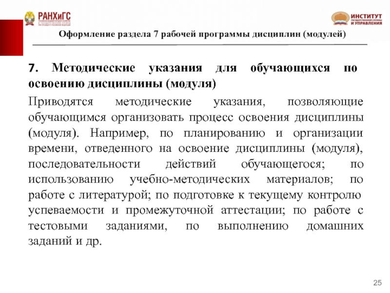 Методические рекомендации по планированию. Методические указания для обучающихся по освоению дисциплины модуля. Методические рекомендации по освоению темы. Рабочая программа модуля /дисциплины разделы. Особенности проектирования рабочих программ дисциплин (РПД).