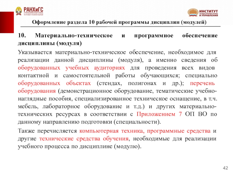 Рабочая программа 10. Разделы рабочей программы. Материально-техническое обеспечение дисциплины. Материально-техническое обеспечение дисциплины модуля. Особенности проектирования рабочих программ дисциплин (РПД).