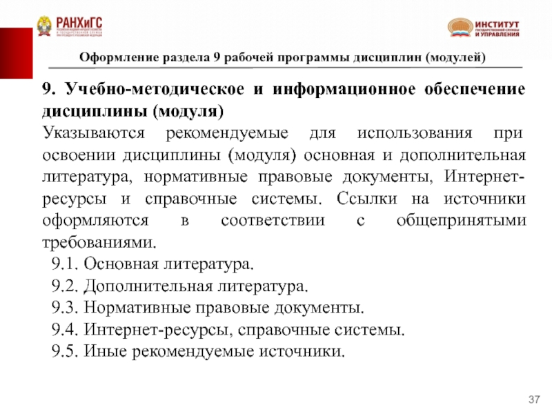 Рабочая программа 9. Рабочая программа учебной дисциплины. Основные разделы рабочей программы учебной дисциплины. Методика составления рабочих программ дисциплин. Программы подготовки дисциплины (модули).