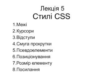Стилі CSS. (Лекція 5)