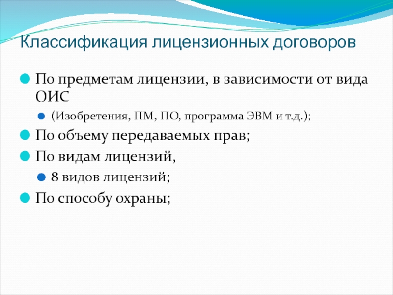 Виды лицензионных договоров. Классификация лицензионных соглашений. Классификация лицензионных договоров. Классификация лицензионных договоров по предмету. Виды лицензионных договоров презентация.