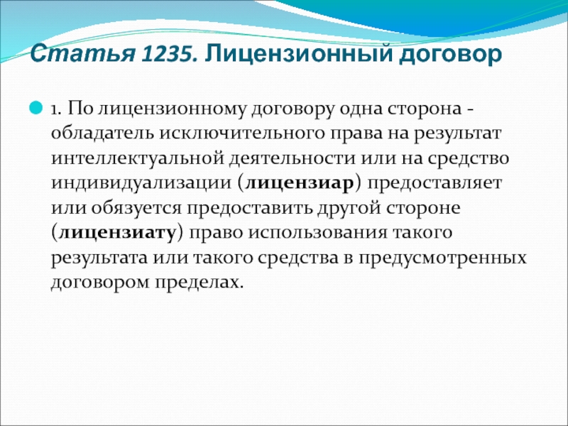 Лицензионный договор является. Виды лицензионных договоров. Лицензиар это исполнитель. Лицензиар это кто.