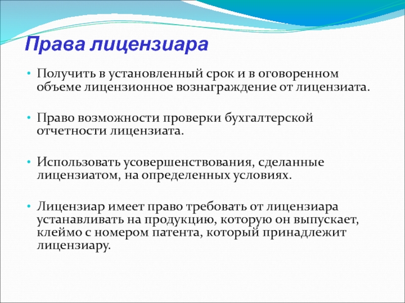 Права и возможности. Вознаграждение лицензиара включает:. Виды вознаграждений по лицензионному соглашения. Лицензиары катализаторов это.