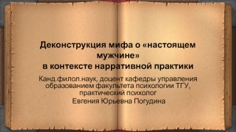 Деконструкция мифа о настоящем мужчине в контексте нарративной практики