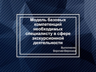 Модель базовых компетенций необходимых специалисту в сфере экскурсионной деятельности