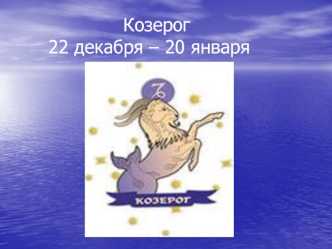 Козерог 22 декабря – 20 января