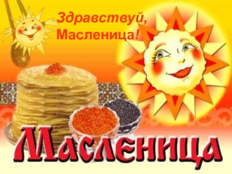 Масленица