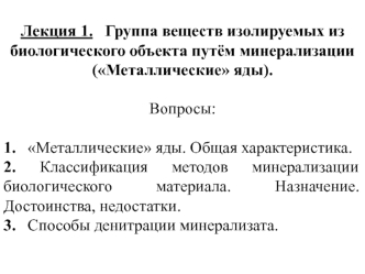 Группа веществ, изолируемых из биологического объекта путём минерализации (Металлические яды)