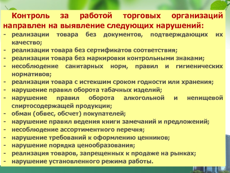 Нарушение реализации. Реализация товара. Систематическая реализация продукции. Коммерческая работа по оптовым закупкам.