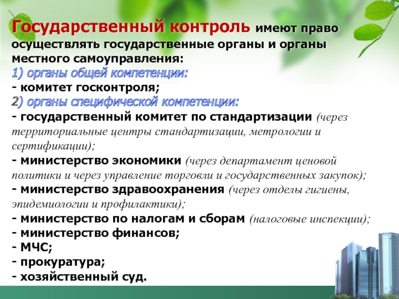 Иметь контроль. Государственный контроль в торговле. Государственный контроль в торговле кратко. Органы гос контроля вправе. Органы гос контроля Мем.