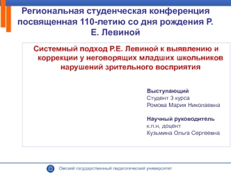 Системный подход Р.Е. Левиной к выявлению и коррекции у неговорящих младших школьников нарушений зрительного восприятия