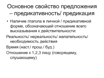 Основное свойство предложения – предикативность/ предикация