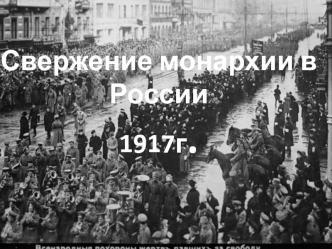 Свержение монархии в России 1917г