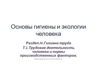 Основы гигиены и экологии человека. Гигиена труда. Трудовая деятельность человека. (Раздел 4.1)