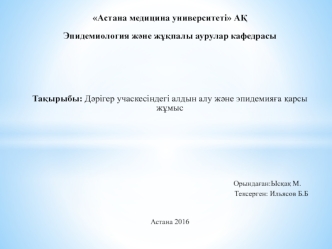 Дәрігер учаскесіндегі алдын алу және эпидемияға қарсы жұмыс